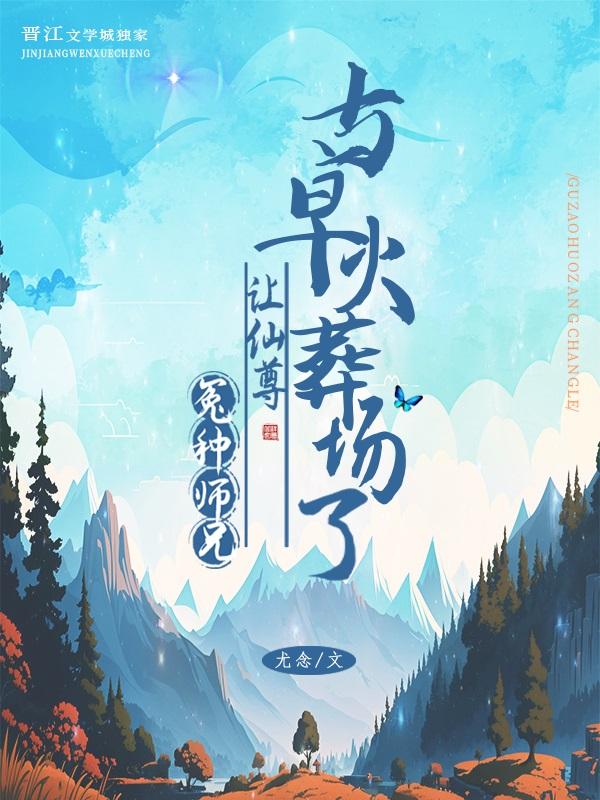 冤种师兄让师尊火葬场了23