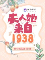 夫人她来自1938笔趣阁免费阅读