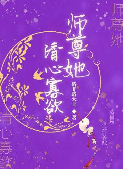 师尊她清心寡欲简介