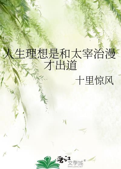 太宰治想表达什么