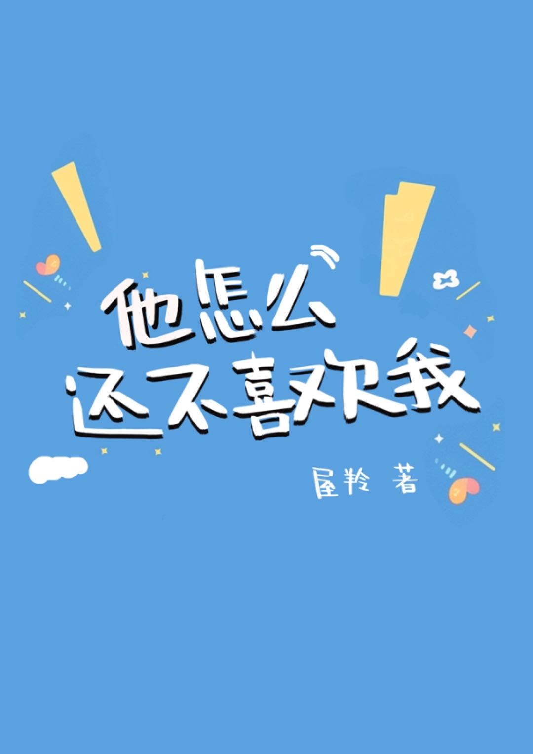 他会喜欢我吗