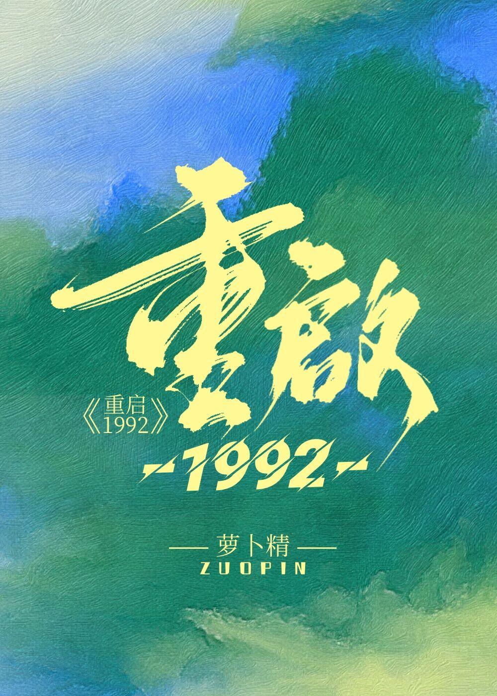 重启1986