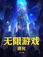 无限进化rpg