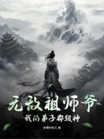 无敌祖师爷笔趣阁