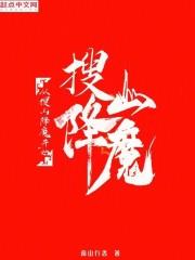 从搜山降魔开始成神心宇卿卿