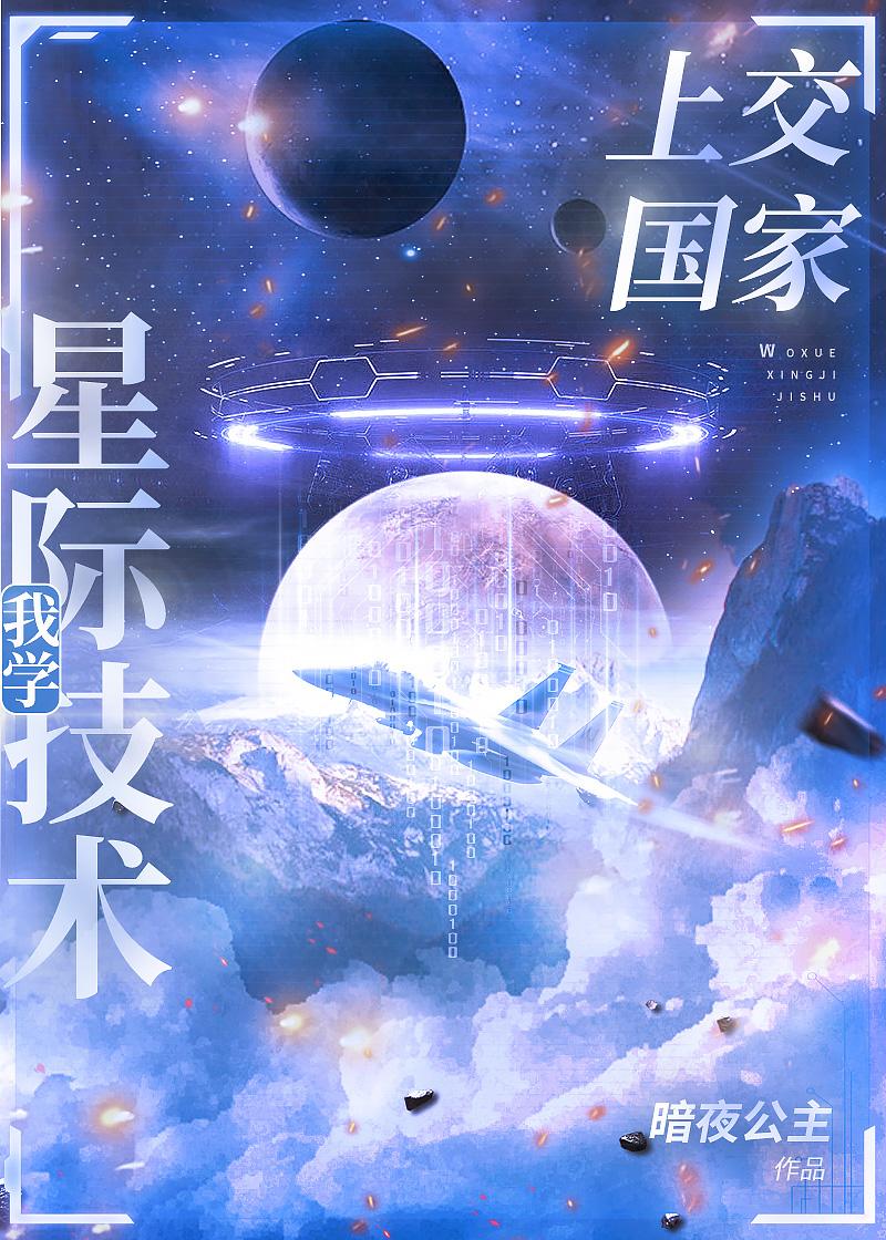 我把星际技术上交了番外