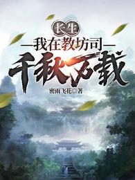 长生我在教坊司千秋万载 第17节