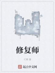 修复师打眼无错版