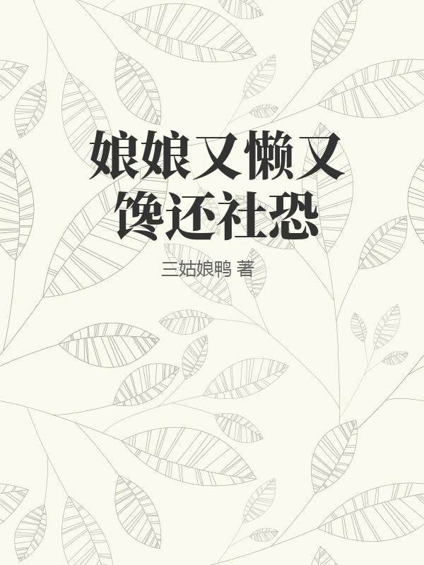 娘娘她又懒又娇全文