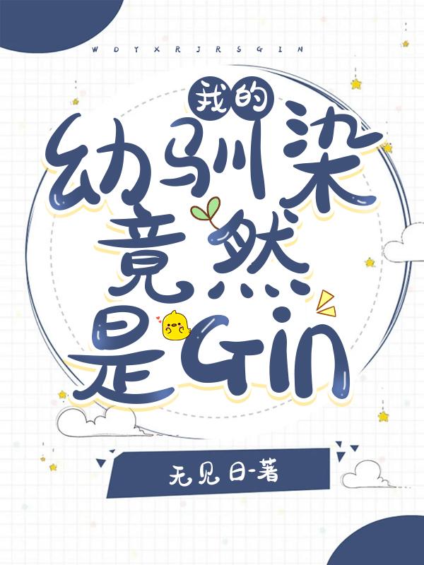 我的幼驯染竟然是gin32