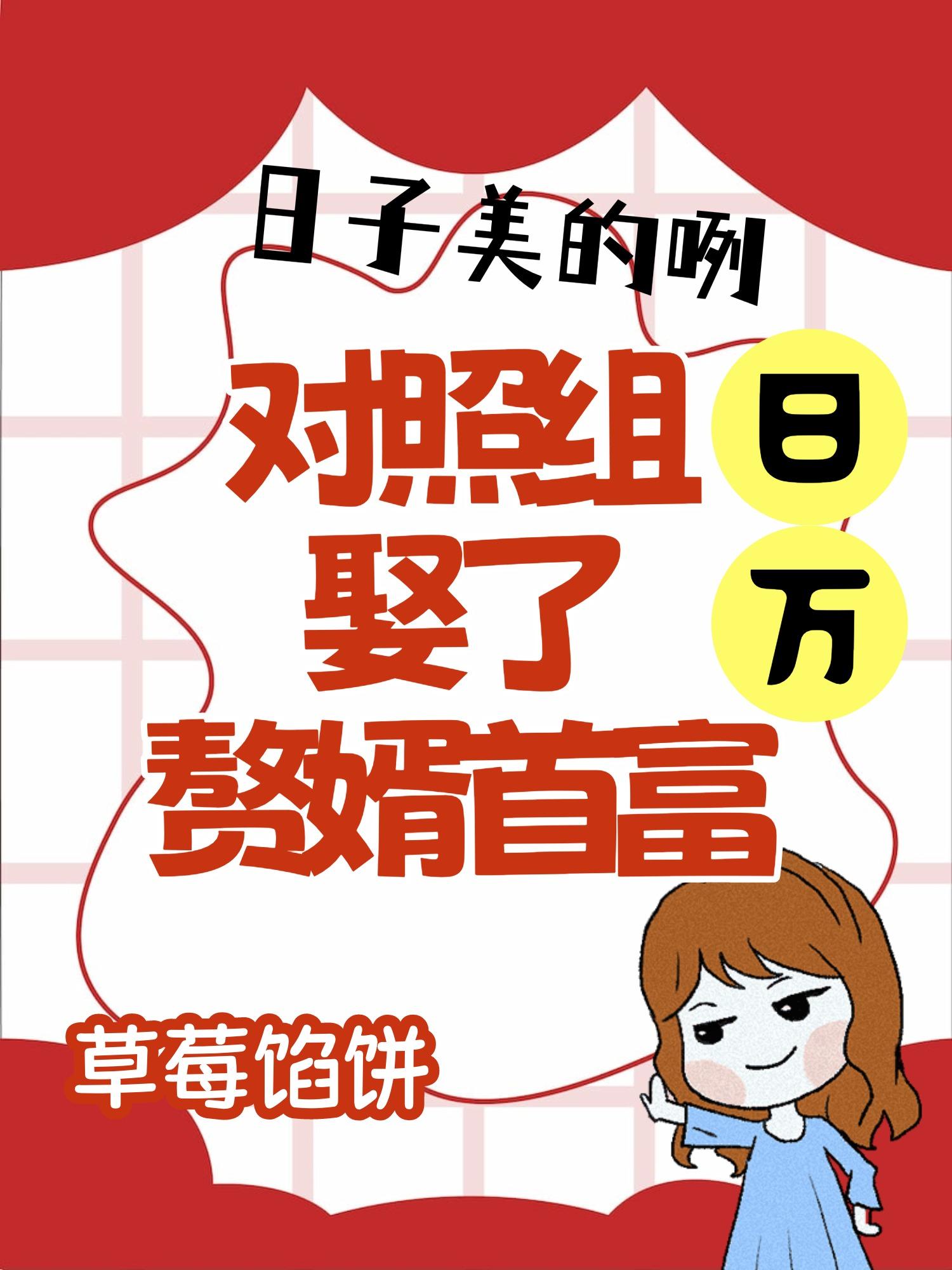 对照组女屠夫娶了赘婿首富七零txt