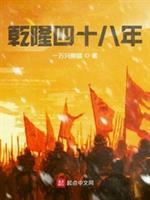 乾隆四十八年无错版