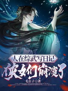 侠女们崩溃了 第1章作者毛公子