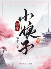 旺家小娘子 幸福小能手