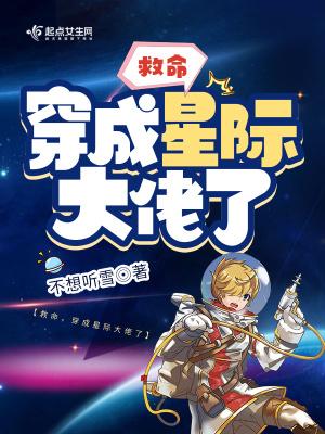 星际大佬穿回来了免费阅读