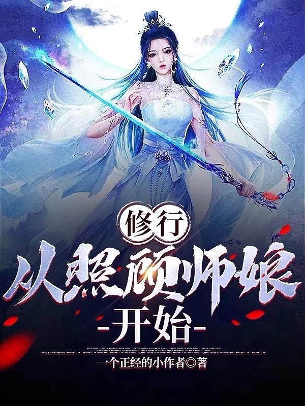 从照顾师娘开始阅读