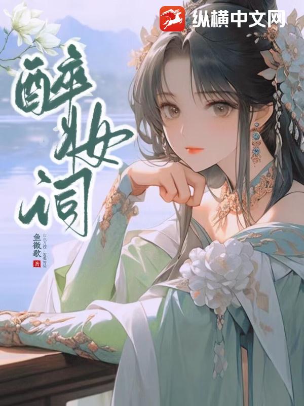 醉妆词女尊