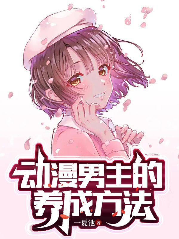 漫画男主教程