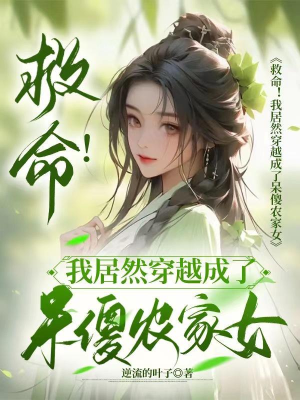 救命!我居然穿越成了呆傻农家女漫画