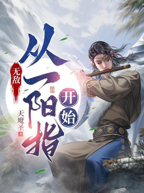 无敌从一拳武道开始免费