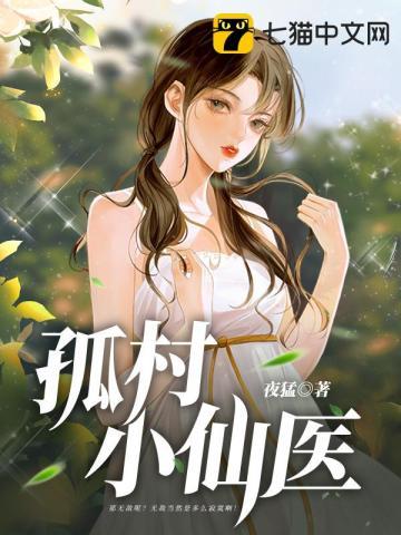 无敌小仙医