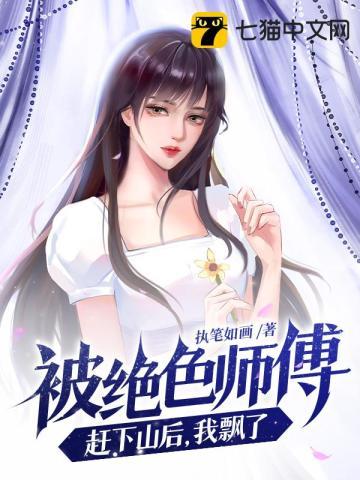 被绝色师傅赶下山的