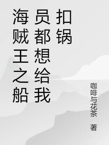 我可是海贼王的船员