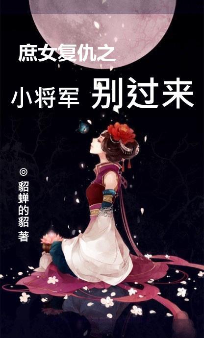 将军庶女