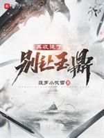 别让玉鼎再收徒了无错版