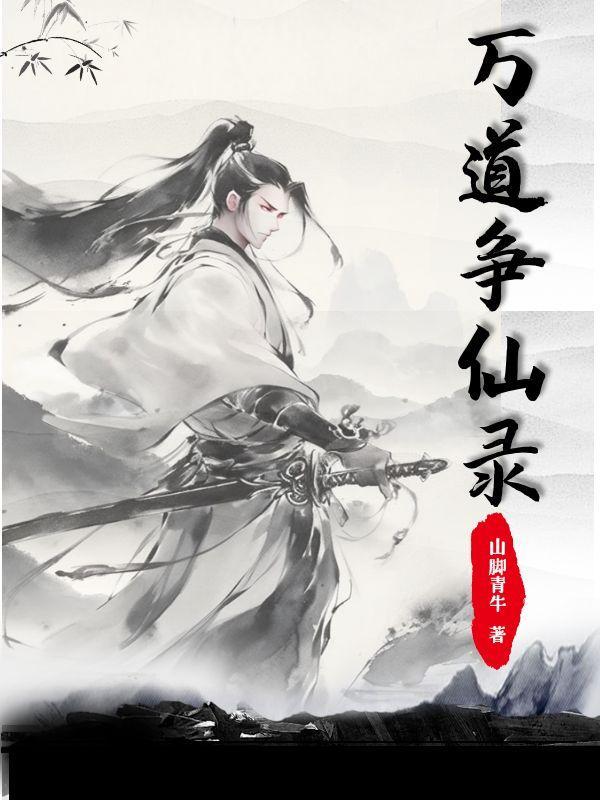 万道仙师