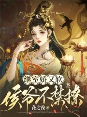 继室娇娇女(穿书)