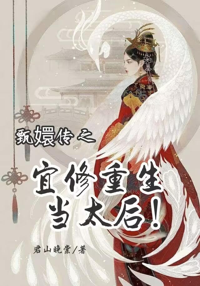 甄嬛传宜修重生到嫁人之前