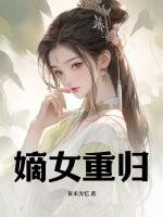 嫡女重归顾瑾