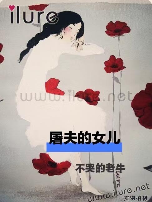 屠夫的女儿韩国电影在线观看