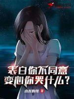 表白你不同意变心你哭什么秦风和谁在一起了