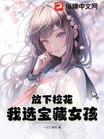 放下校花我选宝藏女孩