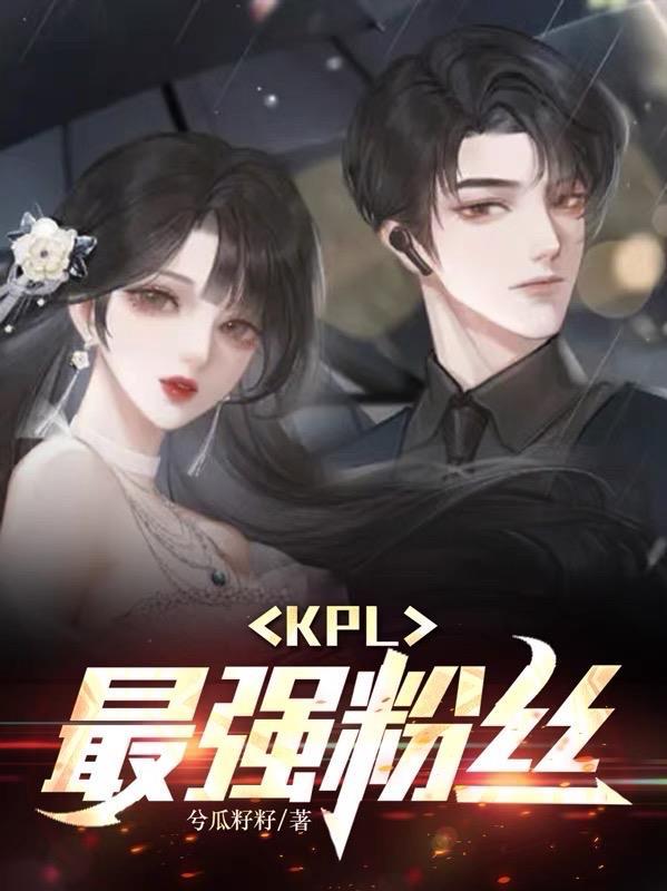 kpl清清女粉丝叫什么