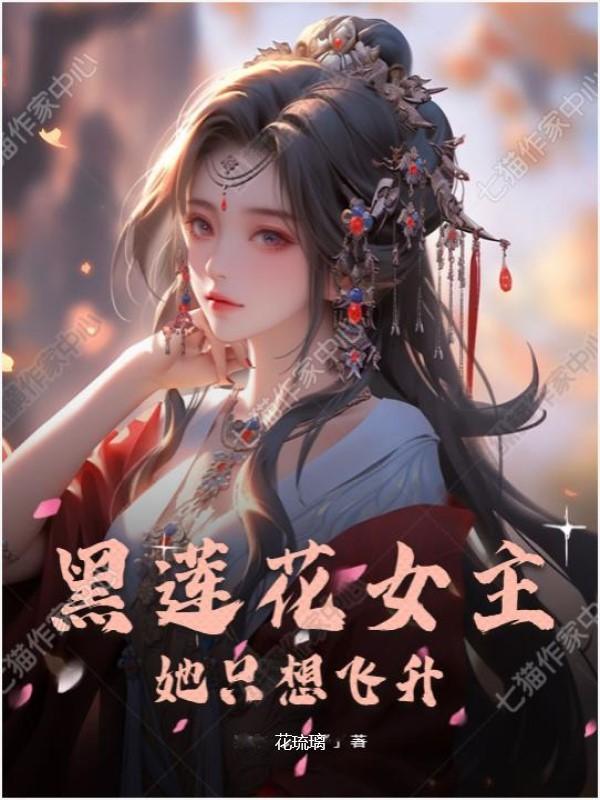 黑莲花女主的