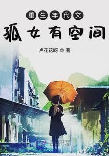 穿越重生年代文孤女有空间