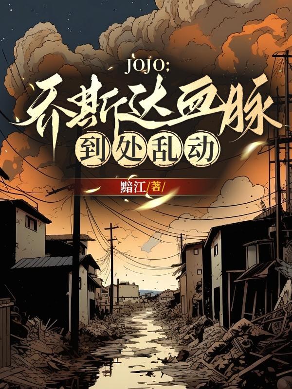 jojo乔尼·乔斯达