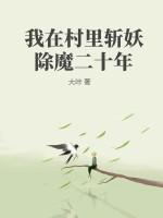 我在斩妖除魔师30年