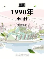 重回 1990