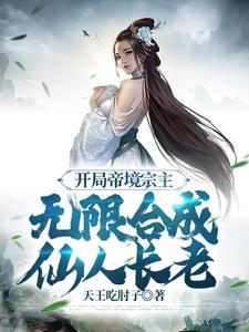 无限合成仙人长老免费阅