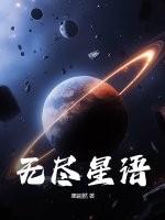 无尽星空视频