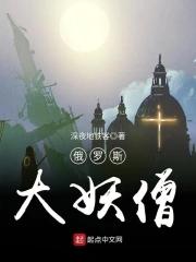 俄罗斯妖怪僧