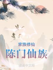 家族修仙陈门仙族在线