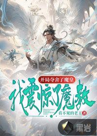 玄幻我开局夺舍了魔教大帝