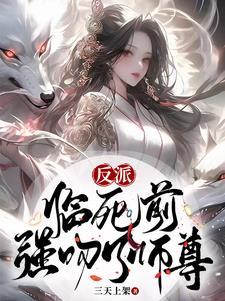 强吻了师尊漫画