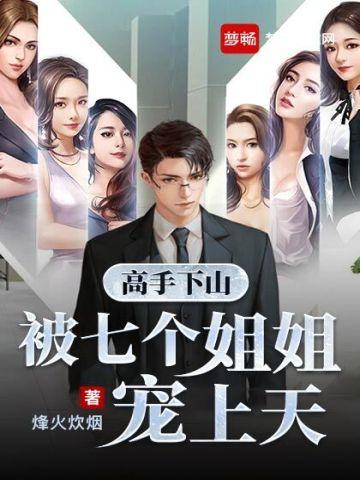 八个师姐师弟下山的名