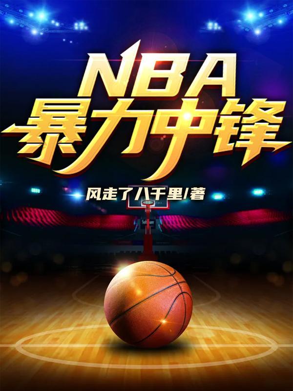 nba历史第一中锋